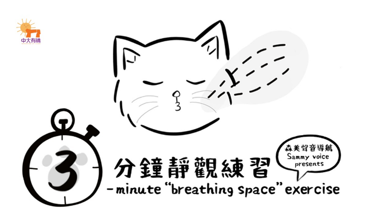 3-minute Breathing Space (Mindfulness Exercise)