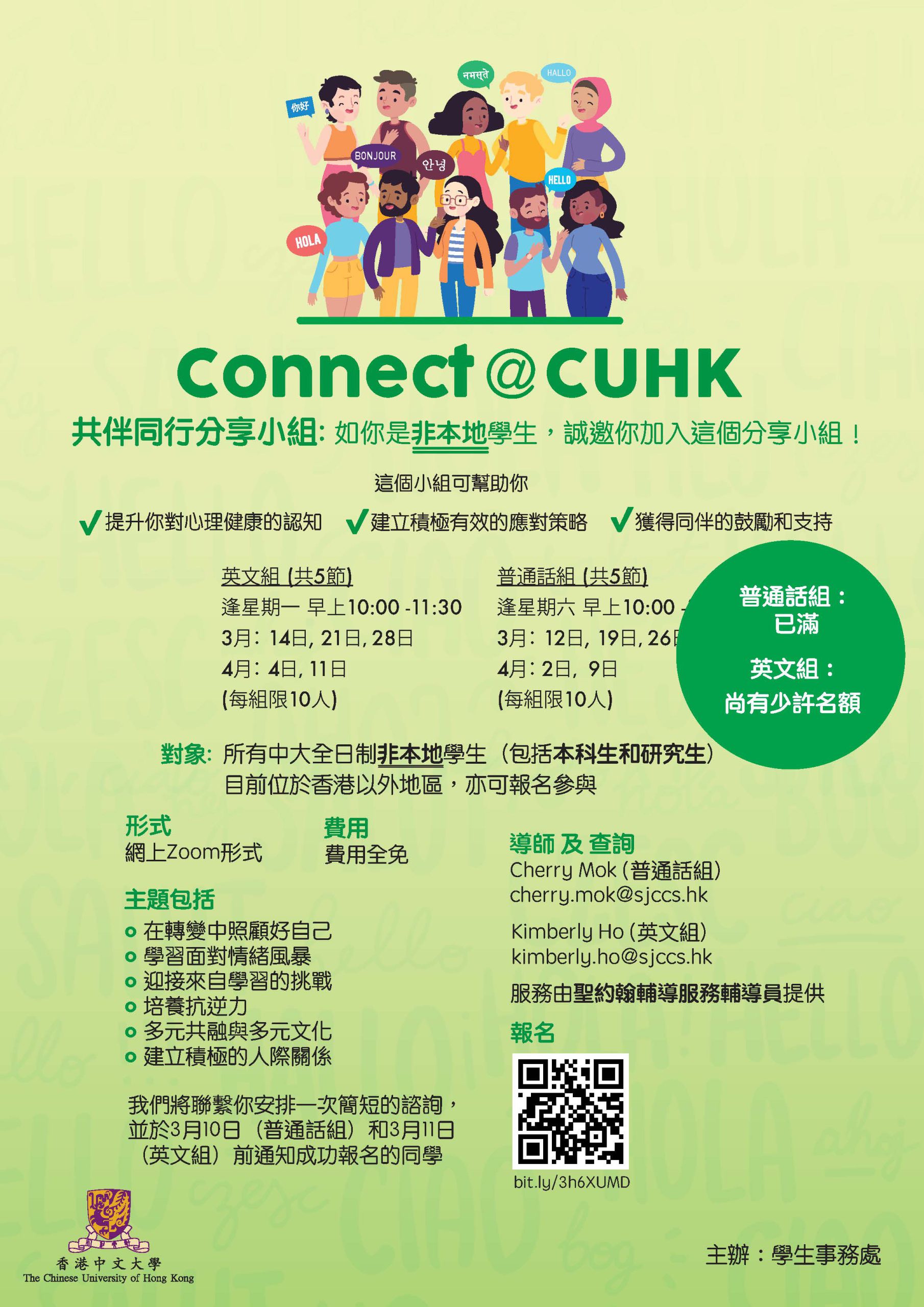 Connect@CUHK 共伴同行分享小組: 為非本地學生提供的分享小組 @學生事務處