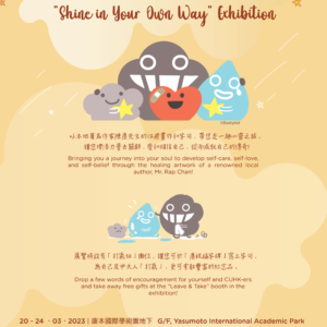 💖You’re invited! CUHK X Dustykid® “Shine in Your Own Way” Exhibition